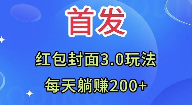 首发：红包封面3.0玩法，适合小白练手，每天躺赚200+-源码天堂