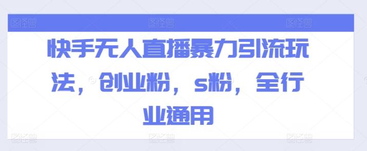 快手无人直播暴力引流玩法，创业粉，s粉，全行业通用-源码天堂