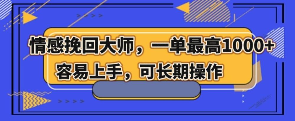 情感挽回大师，一单200-1000，容易上手，可长期操作-源码天堂