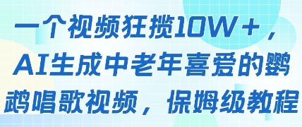 一个视频狂揽10W+点赞，AI生成中老年喜爱的鹦鹉唱歌视频，保姆级教程，轻松挣取创作者分成-源码天堂