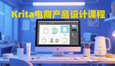 Krita电商产品设计课程，掌握从工具使用到创意落地的全链路设计能力-源码天堂