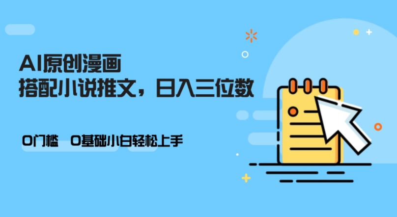 AI做小说推文，0门槛，小白轻松日入三位数-源码天堂