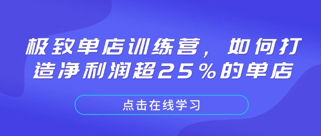 极致单店训练营，如何打造净利润超25%的单店-源码天堂