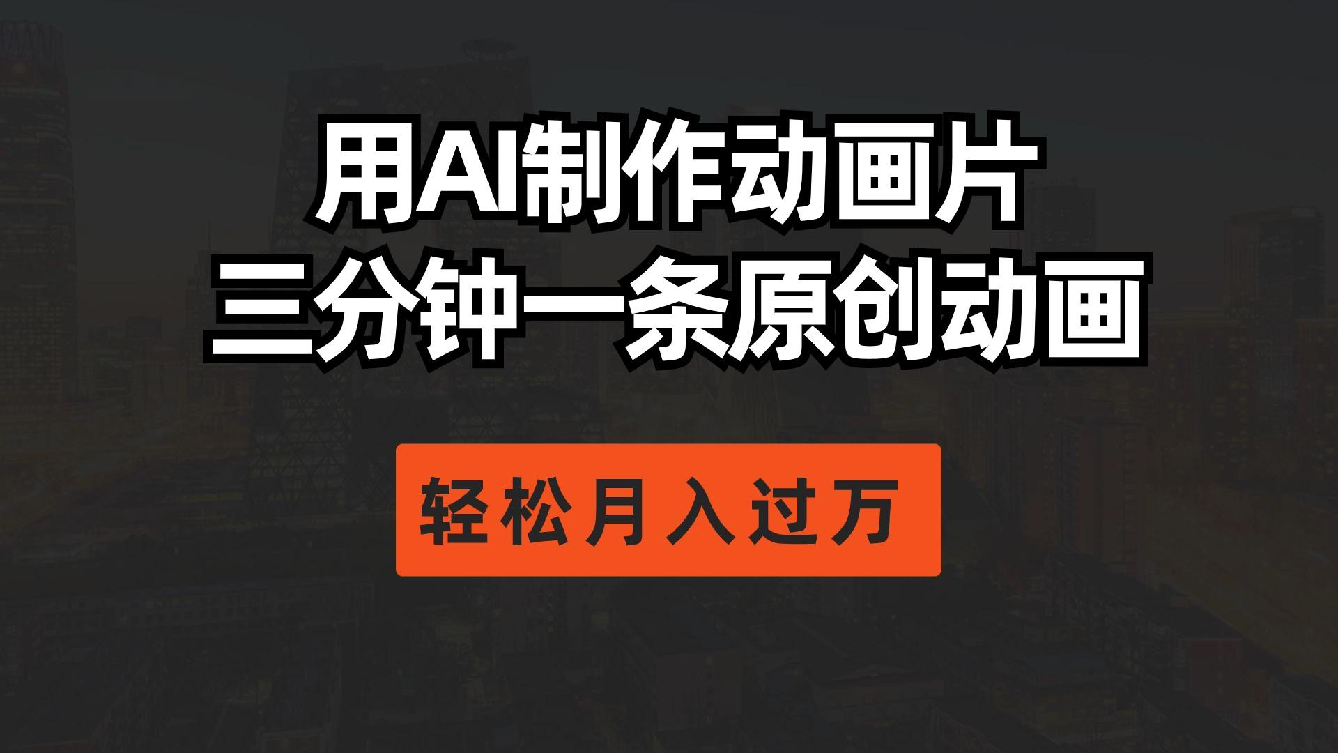 用AI制作动画片， 三分钟一条原创动画，轻松月入过万-源码天堂