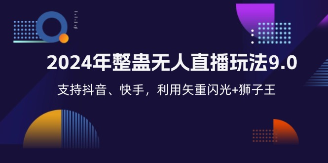 2024年整蛊无人直播玩法9.0，支持抖音、快手，利用矢重闪光+狮子王…-源码天堂
