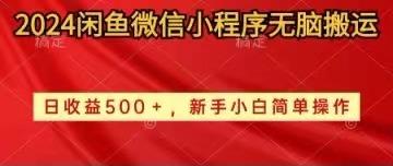 2024闲鱼微信小程序无脑搬运日收益500+手小白简单操作-源码天堂