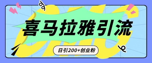 从短视频转向音频：为什么喜马拉雅成为新的创业粉引流利器？每天轻松引流200+精准创业粉-源码天堂