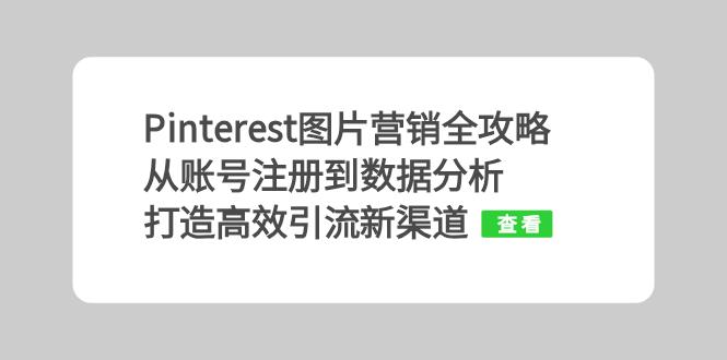 Pinterest图片营销全攻略：从账号注册到数据分析，打造高效引流新渠道-源码天堂