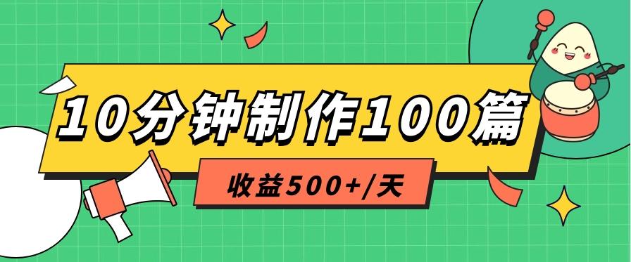 利用AI工具10分钟轻松制作100篇图文笔记，多种变现方式，收益500+/天-源码天堂