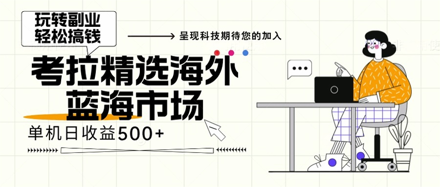 海外全新空白市场，小白也可轻松上手，年底最后红利-源码天堂