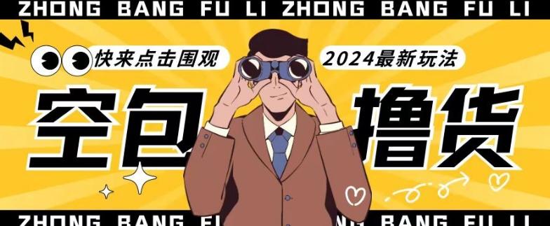 【独家揭秘】最新空包撸货玩法，单账号号称月入过万，小白直接上手简单粗暴快来围观(仅揭秘)-源码天堂