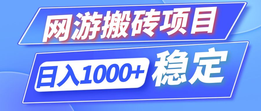 全自动网游搬砖项目，日入1000+ 可多号操作-源码天堂