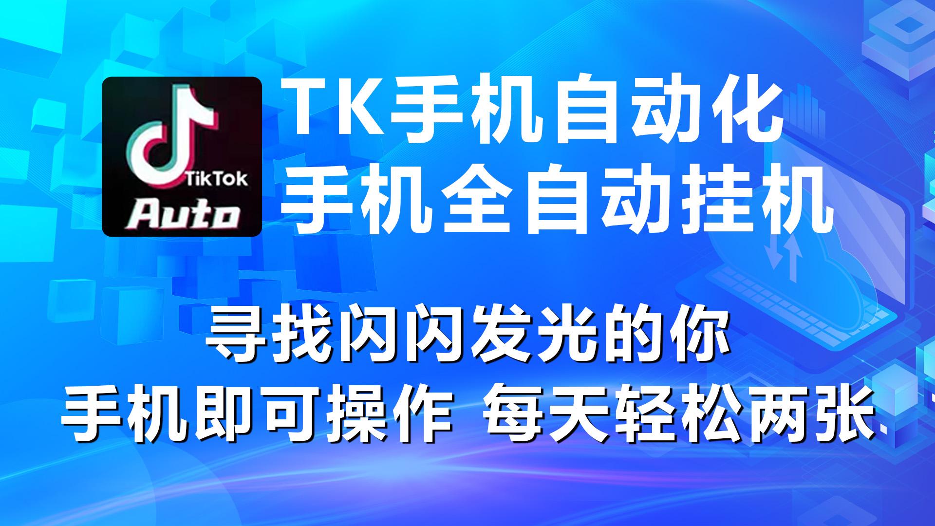 海外抖音TK手机自动挂机，每天轻松搞2张-源码天堂