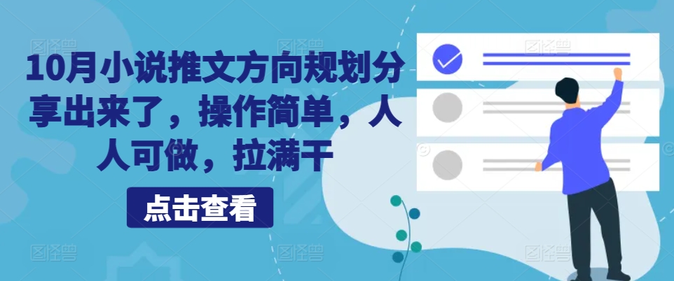 10月小说推文方向规划分享出来了，操作简单，人人可做，拉满干-源码天堂