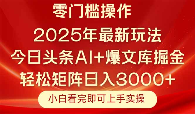 今日头条2025年最新玩法，思路简单，复制粘贴，轻松实现矩阵日入3000+-源码天堂