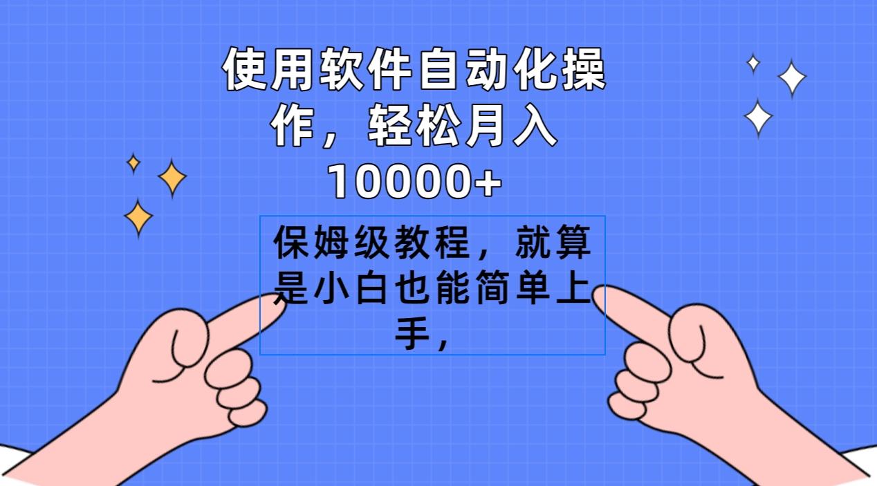 使用软件自动化操作，轻松月入10000+，保姆级教程，就算是小白也能简单上手-源码天堂