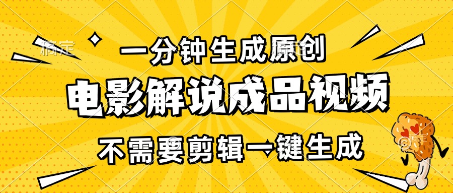 一分钟生成原创电影解说成品视频，不需要剪辑一键生成，日入3000+-源码天堂