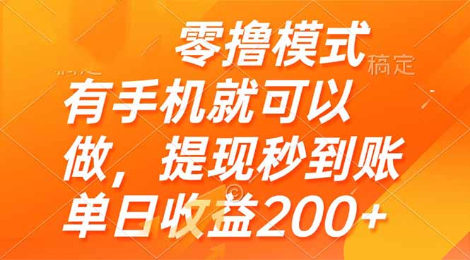 零撸模式 有手机就可以做，提现秒到账单日收益200+-源码天堂