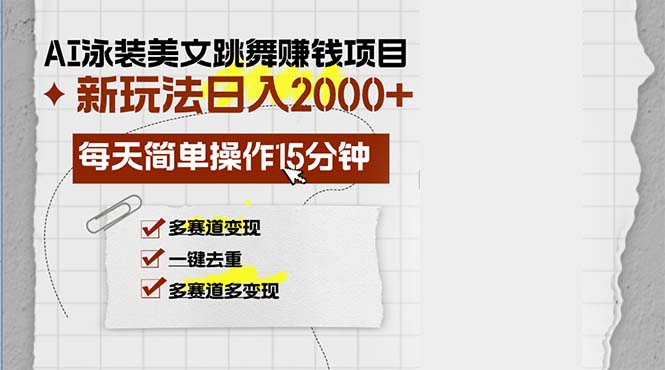 AI泳装美女跳舞赚钱项目，新玩法，每天简单操作15分钟，多赛道变现，月…-源码天堂