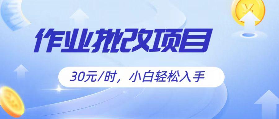 作业批改项目30元/时，简单小白轻松入手，非常适合兼职-源码天堂