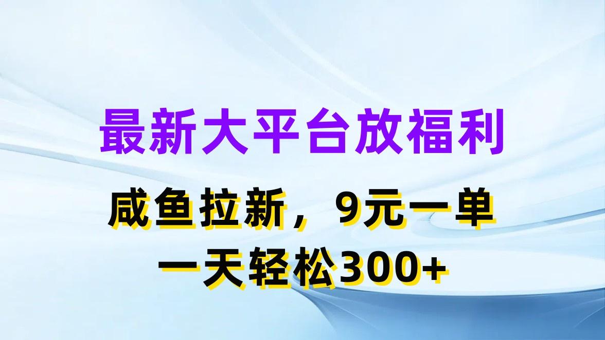 最新蓝海项目，闲鱼平台放福利，拉新一单9元，轻轻松松日入300+-源码天堂