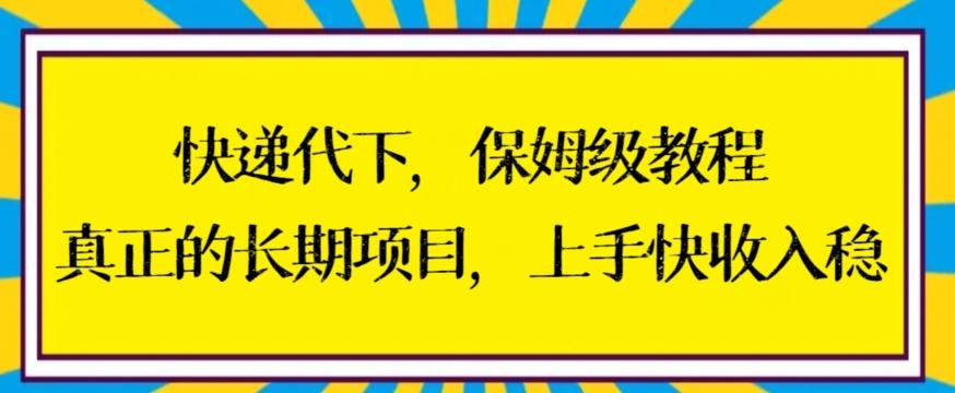 快递代下保姆级教程，真正的长期项目，上手快收入稳【揭秘】-源码天堂