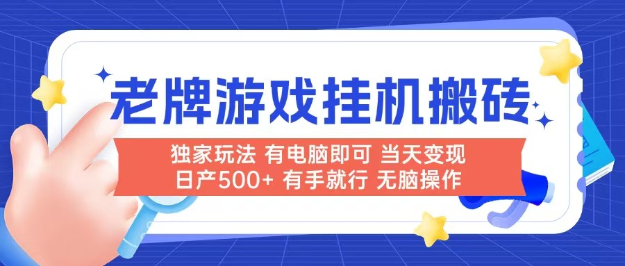 老牌游戏搬砖，非常简单，当天见收益 有电脑就可以做，无需人工日产500+-源码天堂