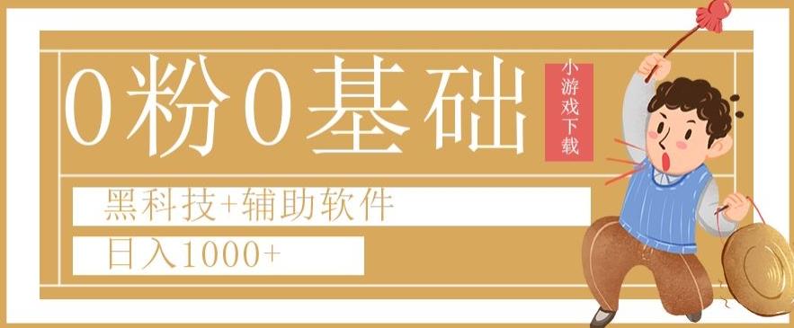0粉0基础快手小游戏下载日入1000+黑科技+辅助软件【揭秘】-源码天堂