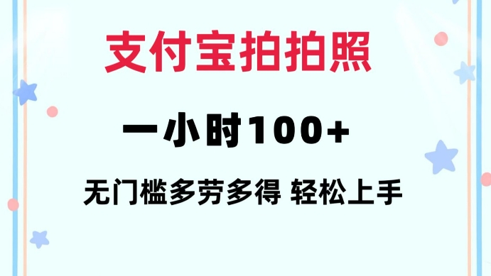 支付宝拍拍照一小时100+无任何门槛多劳多得一台手机轻松操做【揭秘】-源码天堂