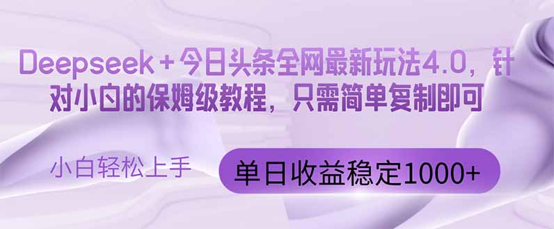 今日头条4.0最新版本 Deepseek+今日头条全网最新玩法，单日收益突破100…-源码天堂