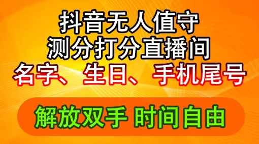 2024年抖音撸音浪新玩法：生日尾号打分测分无人直播，每日轻松赚2500+【揭秘】-源码天堂