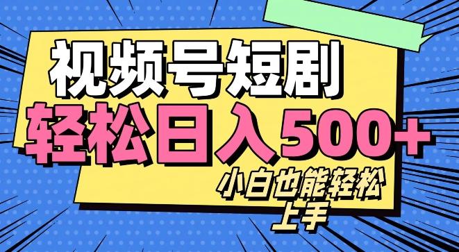 视频号最新玩法制作，热门短剧日入500+-源码天堂