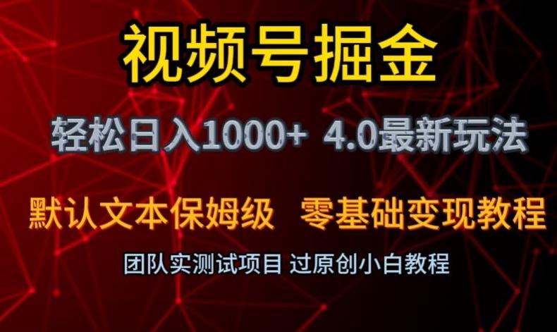 视频号掘金轻松日入1000+4.0最新保姆级玩法零基础变现教程【揭秘】-源码天堂