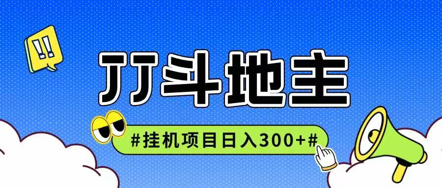 JJ全自动挂机项目，单日稳定收益300+可无限放大多劳多得-源码天堂