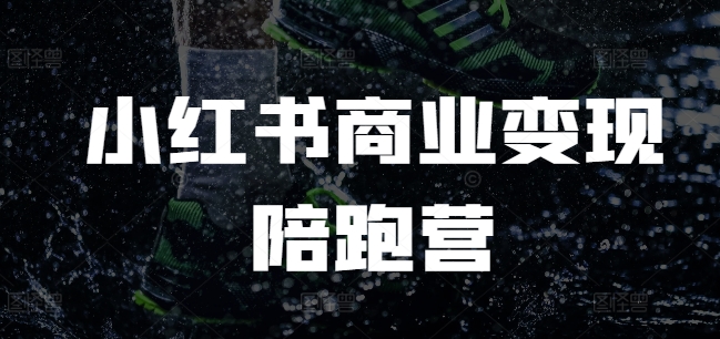 小红书商业变现陪跑营，小红书电商教程-源码天堂