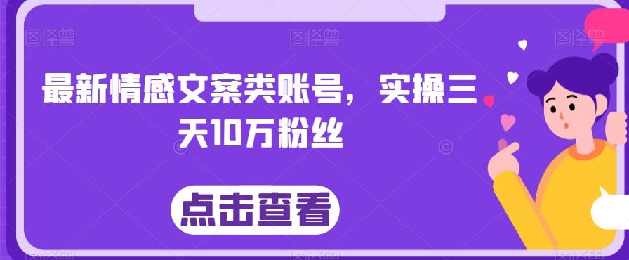 最新情感文案类账号，实操三天10万粉丝-源码天堂