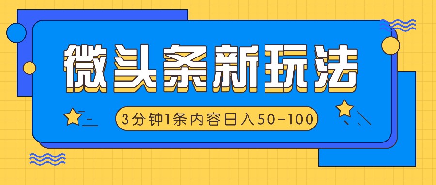 微头条新玩法，利用AI仿抄抖音热点，3分钟1条内容，日入50-100+-源码天堂