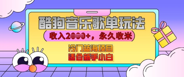 酷狗音乐歌单玩法，用这个方法，收入上k，有播放就有收益，冷门蓝海项目，适合新手小白【揭秘】-源码天堂