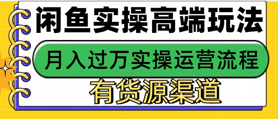 闲鱼无货源电商，操作简单，月入3W+-源码天堂