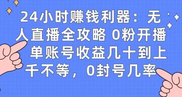 0粉开播20分钟赚135，30分钟学会上手实操，单账号收益几十到上千不等，0封号几率-源码天堂