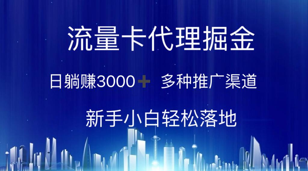 流量卡代理掘金 日躺赚3000+ 多种推广渠道 新手小白轻松落地-源码天堂