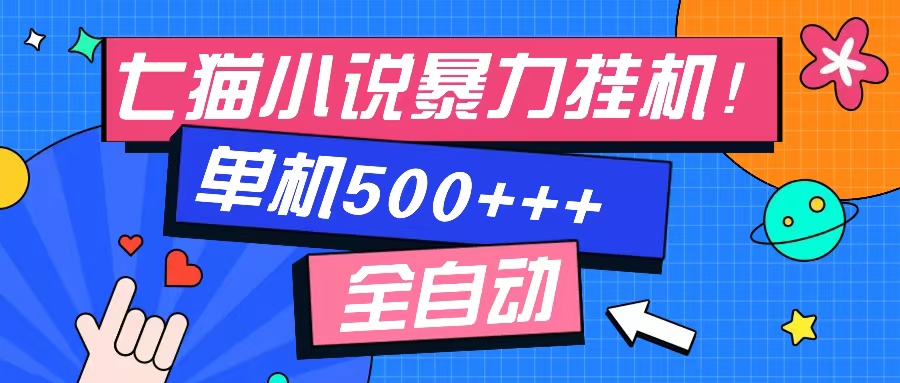 七猫免费小说-单窗口100 免费知识分享-感兴趣可以测试-源码天堂