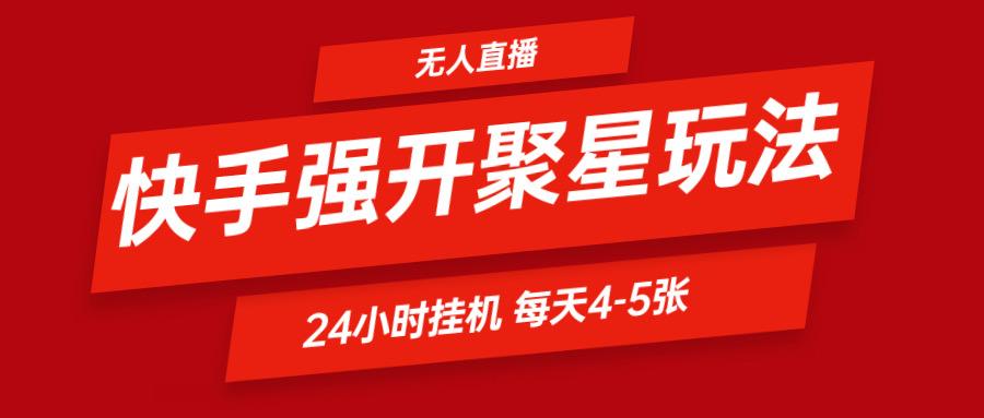 快手0粉开通聚星新玩法 挂机玩法自动规避 日赚500很轻松-源码天堂