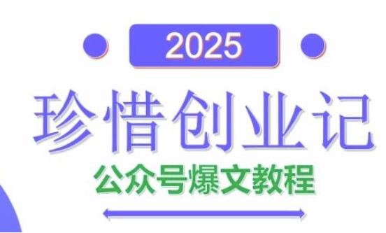 AI公众号爆文创作变现，2025公众号爆文教程(包含指令)-源码天堂