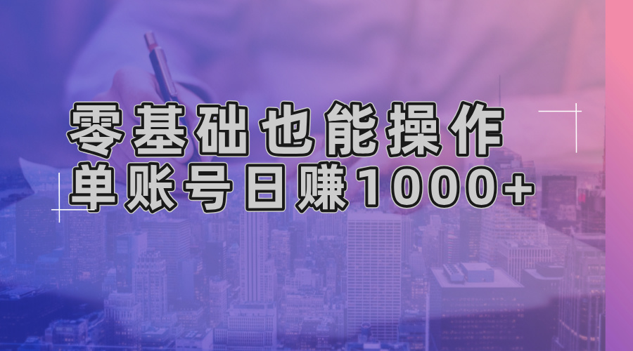 零基础也能操作！AI一键生成原创视频，单账号日赚1000+-源码天堂