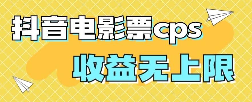 风口项目，抖音电影票cps，单日收益上限高，保姆级教程，小白也可学会-源码天堂