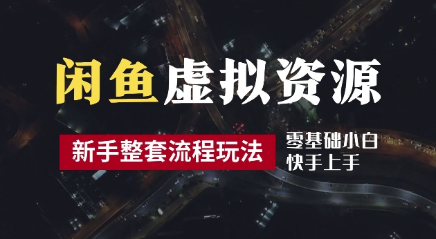 2024最新闲鱼虚拟资源玩法，养号到出单整套流程，多管道收益，每天2小时月收入过万【揭秘】-源码天堂