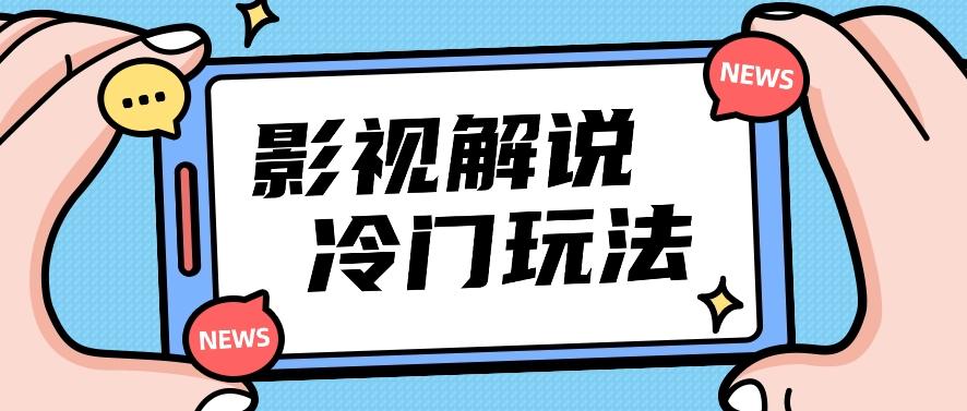 影视解说冷门玩法，搬运国外影视解说视频，小白照抄也能日入过百！【视频教程】-源码天堂