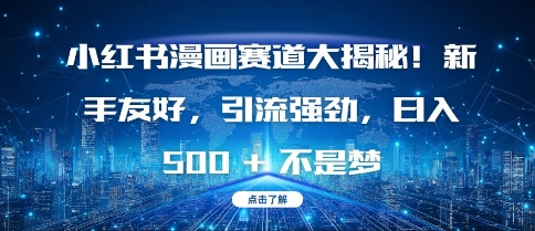 小红书漫画赛道大揭秘!新手友好，引流强劲，日入多张【揭秘】-源码天堂