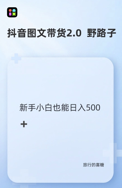 抖音图文带货野路子2.0玩法，暴力起号，单日收益多张，小白也可轻松上手【揭秘】-源码天堂